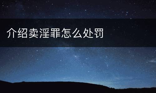 介绍卖淫罪怎么处罚