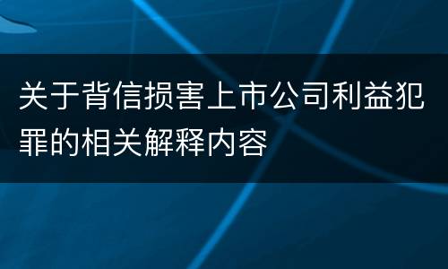 关于背信损害上市公司利益犯罪的相关解释内容