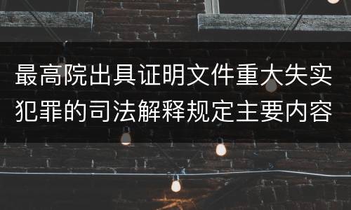 最高院出具证明文件重大失实犯罪的司法解释规定主要内容