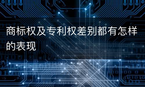 商标权及专利权差别都有怎样的表现