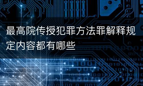 最高院传授犯罪方法罪解释规定内容都有哪些