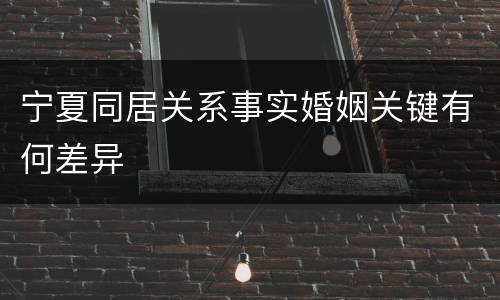 宁夏同居关系事实婚姻关键有何差异