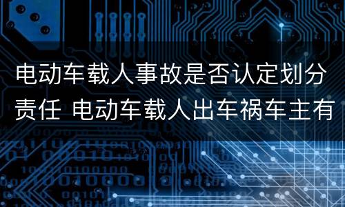 电动车载人事故是否认定划分责任 电动车载人出车祸车主有多大责任