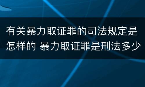 有关暴力取证罪的司法规定是怎样的 暴力取证罪是刑法多少条
