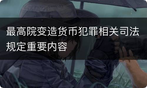 最高院变造货币犯罪相关司法规定重要内容