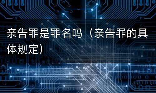 亲告罪是罪名吗（亲告罪的具体规定）