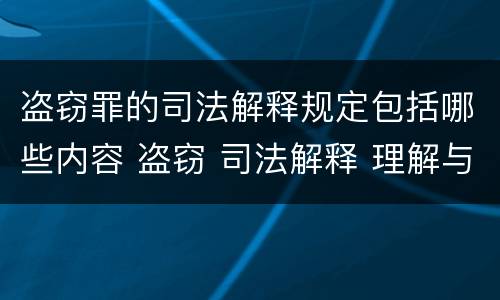 盗窃罪的司法解释规定包括哪些内容 盗窃 司法解释 理解与适用