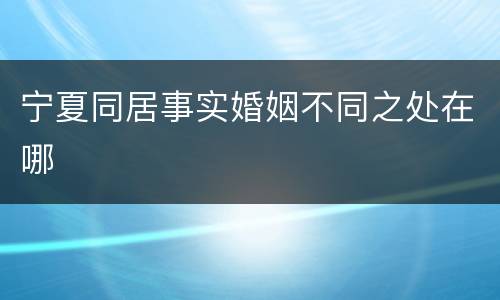 宁夏同居事实婚姻不同之处在哪