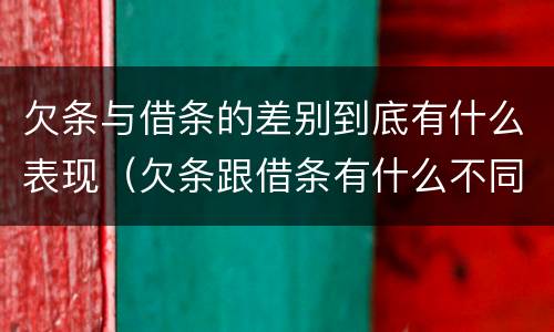 欠条与借条的差别到底有什么表现（欠条跟借条有什么不同的区别）
