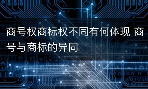 商号权商标权不同有何体现 商号与商标的异同