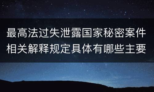 最高法过失泄露国家秘密案件相关解释规定具体有哪些主要内容