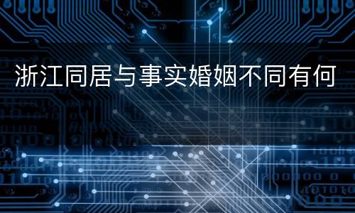 浙江同居与事实婚姻不同有何