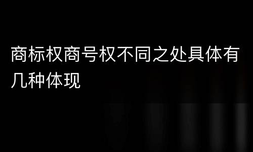 商标权商号权不同之处具体有几种体现