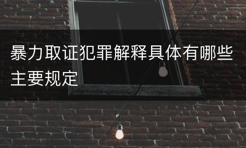 暴力取证犯罪解释具体有哪些主要规定