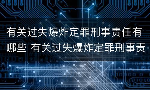 有关过失爆炸定罪刑事责任有哪些 有关过失爆炸定罪刑事责任有哪些规定
