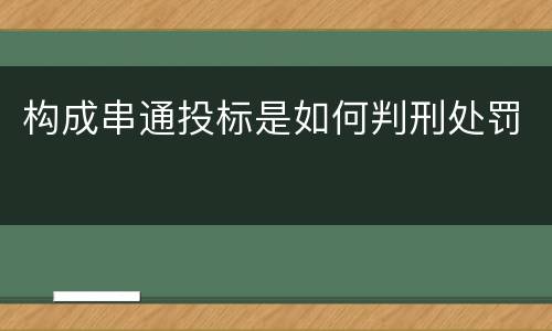 构成串通投标是如何判刑处罚