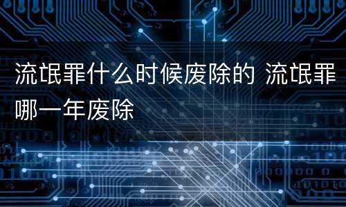 流氓罪什么时候废除的 流氓罪哪一年废除