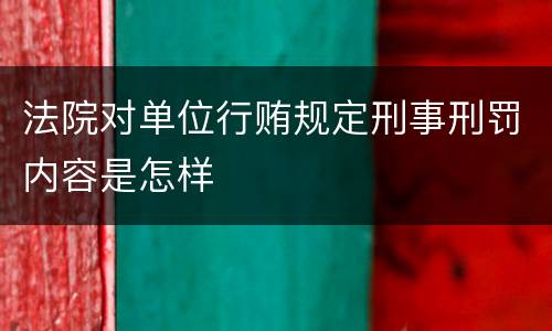 法院对单位行贿规定刑事刑罚内容是怎样