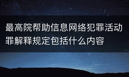 最高院帮助信息网络犯罪活动罪解释规定包括什么内容