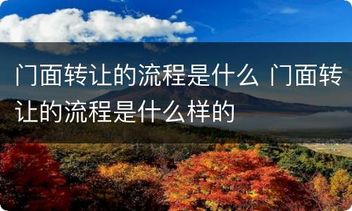 门面转让的流程是什么 门面转让的流程是什么样的