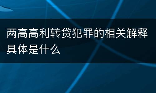 两高高利转贷犯罪的相关解释具体是什么
