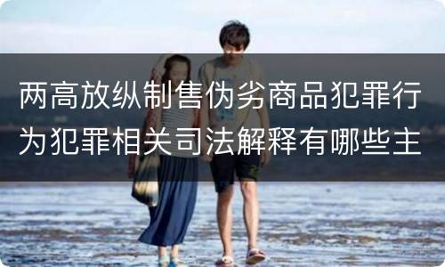 两高放纵制售伪劣商品犯罪行为犯罪相关司法解释有哪些主要内容