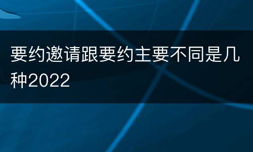 要约邀请跟要约主要不同是几种2022