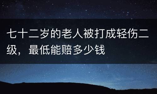七十二岁的老人被打成轻伤二级，最低能赔多少钱