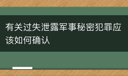 有关过失泄露军事秘密犯罪应该如何确认