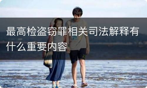 最高检盗窃罪相关司法解释有什么重要内容