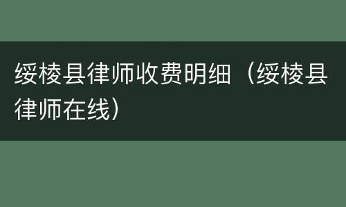 绥棱县律师收费明细（绥棱县律师在线）