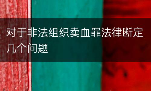 对于非法组织卖血罪法律断定几个问题