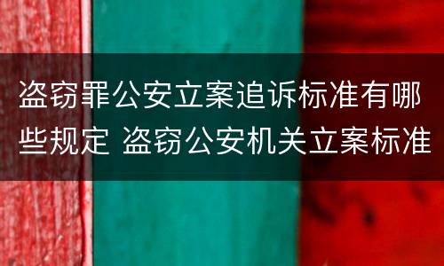 盗窃罪公安立案追诉标准有哪些规定 盗窃公安机关立案标准