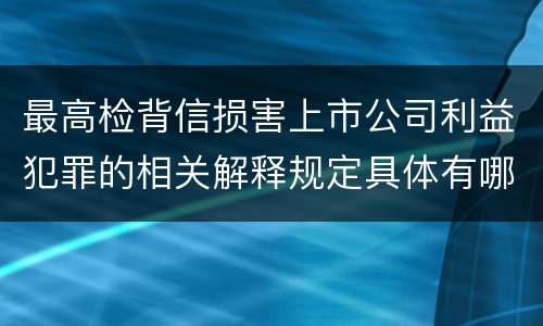 最高检背信损害上市公司利益犯罪的相关解释规定具体有哪些主要内容