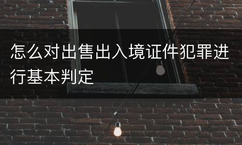 怎么对出售出入境证件犯罪进行基本判定