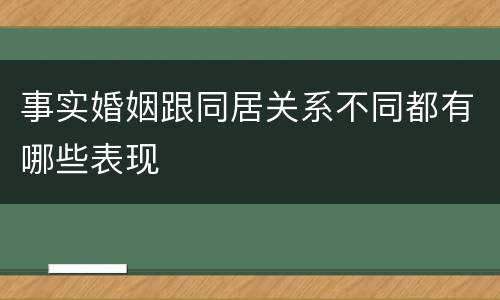 事实婚姻跟同居关系不同都有哪些表现