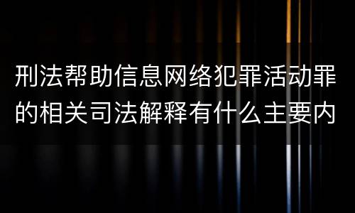 刑法帮助信息网络犯罪活动罪的相关司法解释有什么主要内容