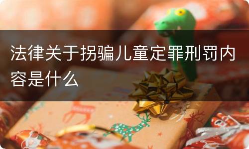 法律关于拐骗儿童定罪刑罚内容是什么