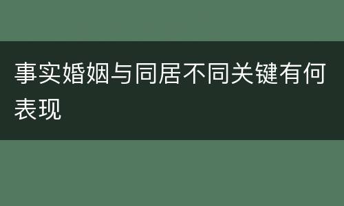 事实婚姻与同居不同关键有何表现