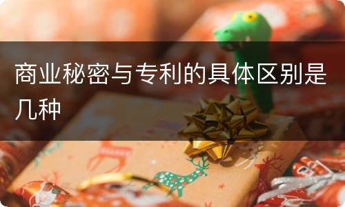 商业秘密与专利的具体区别是几种