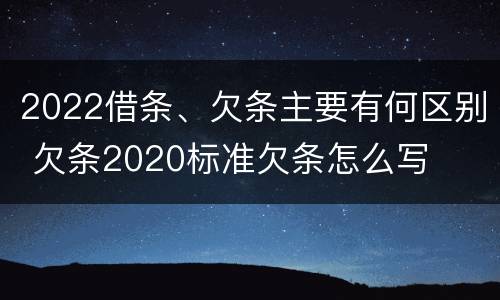 2022借条、欠条主要有何区别 欠条2020标准欠条怎么写