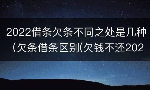 2022借条欠条不同之处是几种（欠条借条区别(欠钱不还2020年新规 - 法律之家）