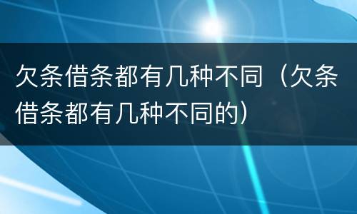 欠条借条都有几种不同（欠条借条都有几种不同的）