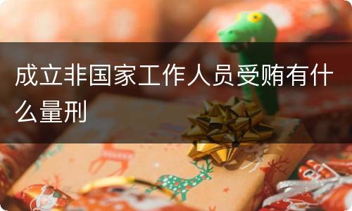 成立非国家工作人员受贿有什么量刑