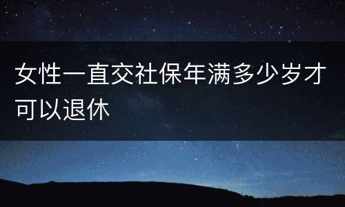 女性一直交社保年满多少岁才可以退休