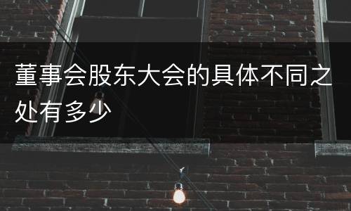 董事会股东大会的具体不同之处有多少