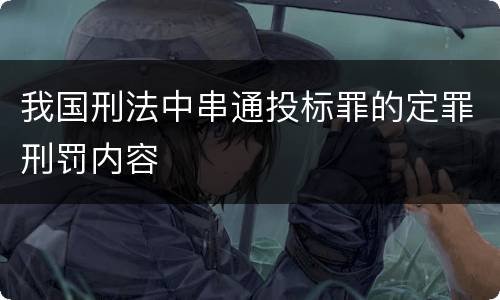 我国刑法中串通投标罪的定罪刑罚内容