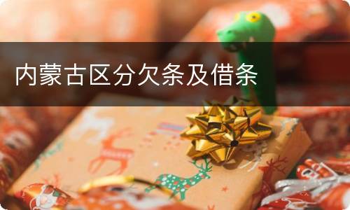 内蒙古区分欠条及借条