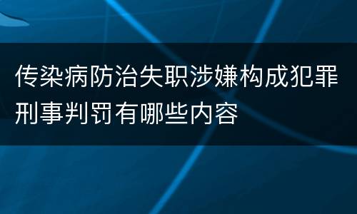 传染病防治失职涉嫌构成犯罪刑事判罚有哪些内容