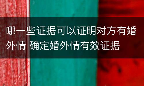 哪一些证据可以证明对方有婚外情 确定婚外情有效证据